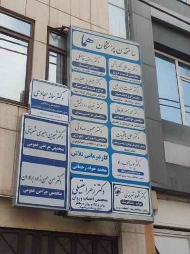 ساختمان پزشکان هما