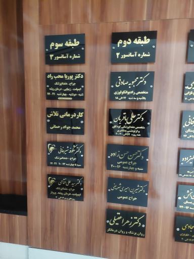 ساختمان پزشکان هما