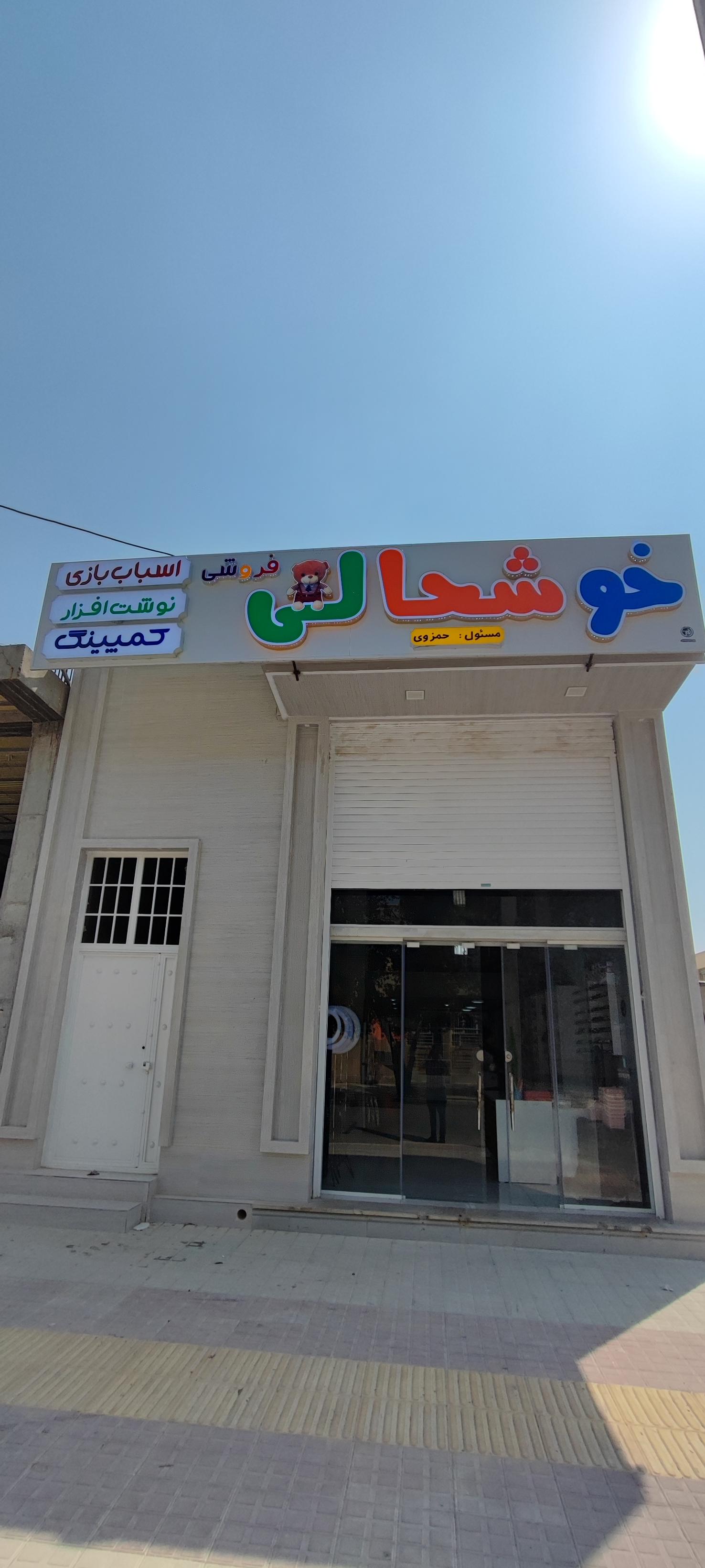 عکس خوشحالی فروشی