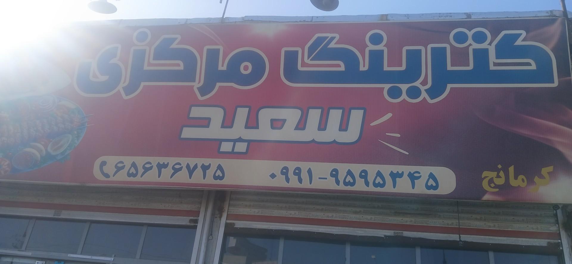 عکس رستوران سعید 