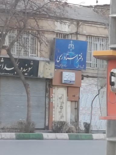 عکس دفتر اسناد رسمی علی محمدزاده