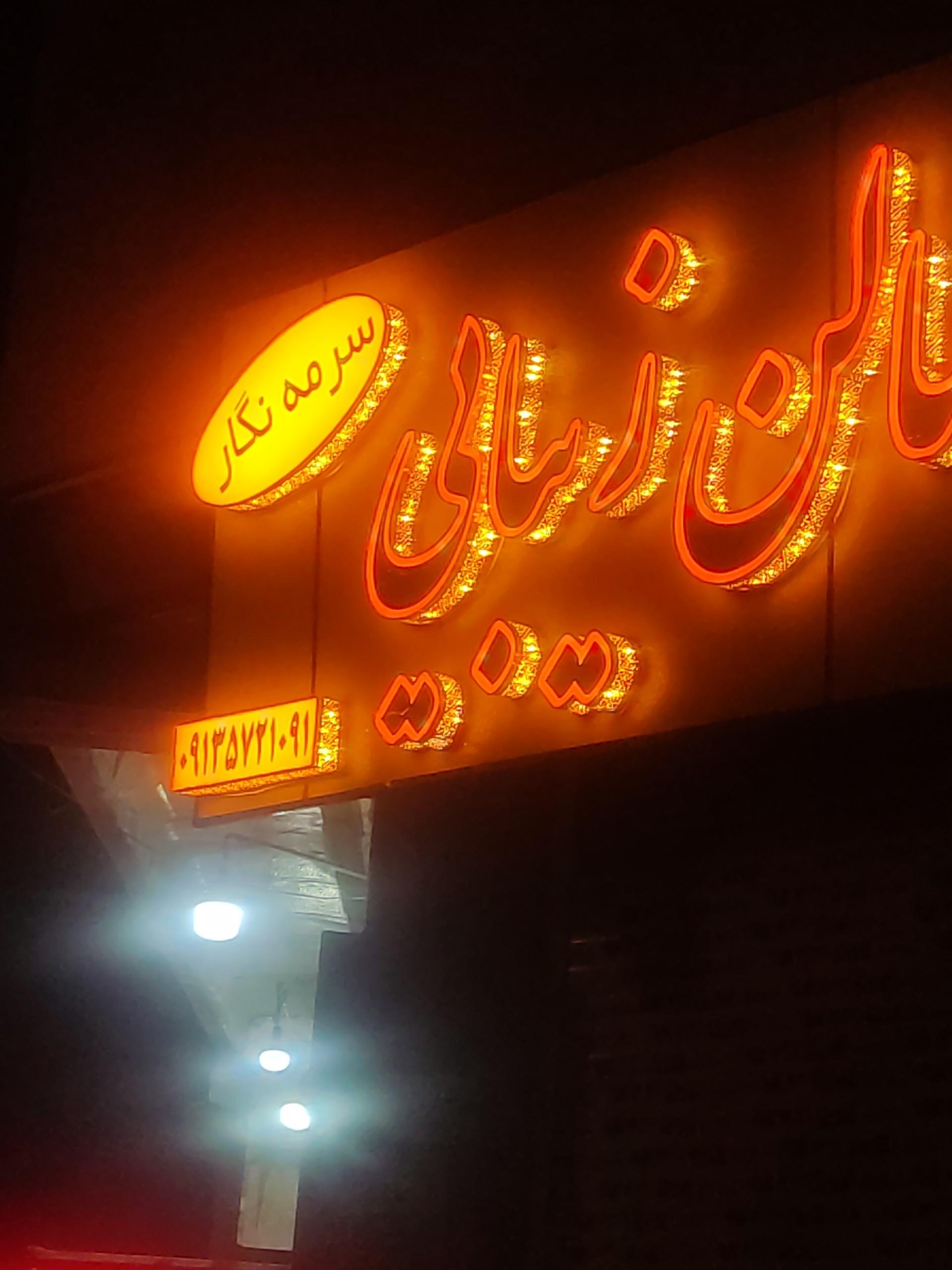 عکس سالن زیبایی سرمه نگار