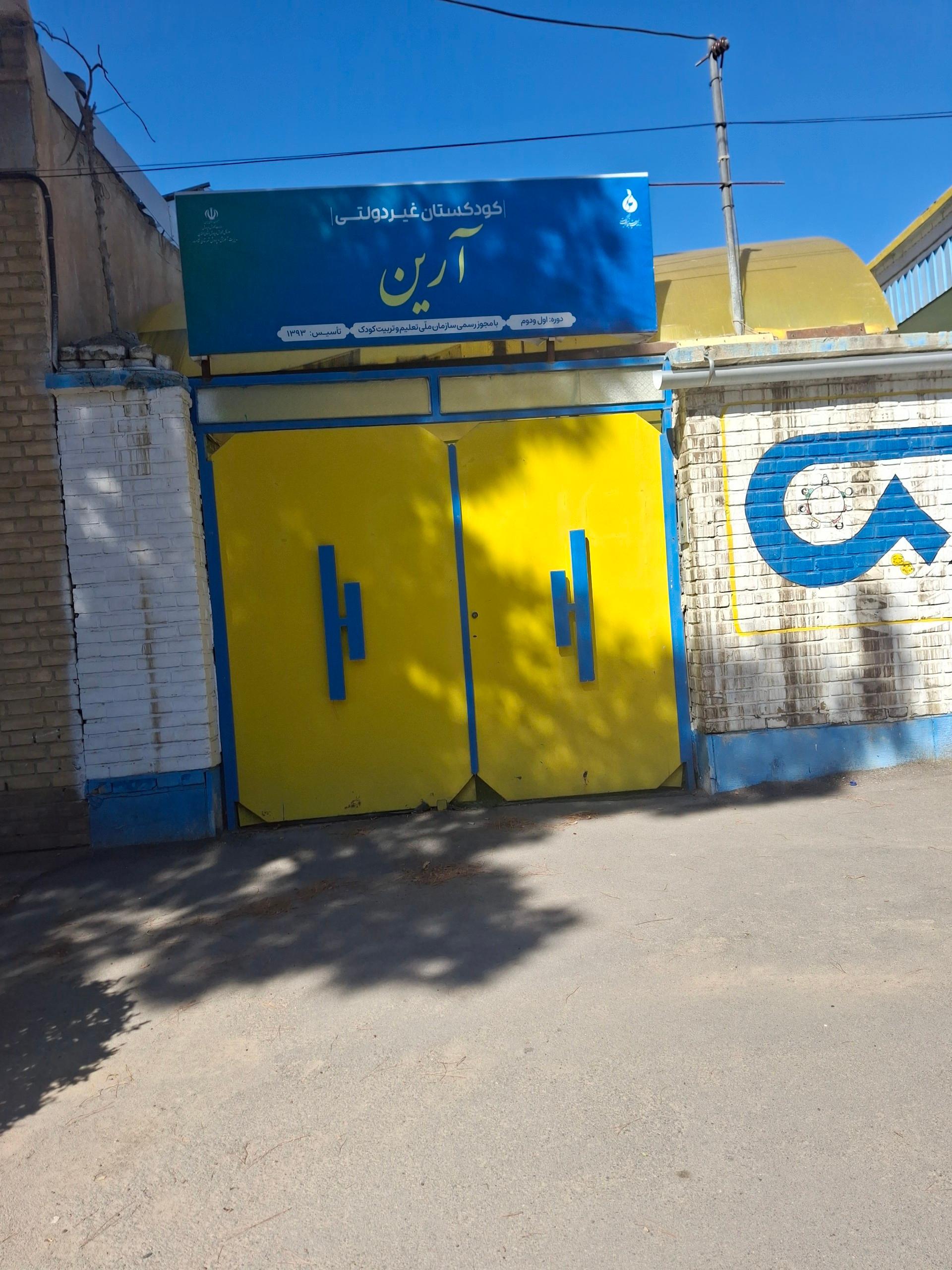 عکس کودکستان غیردولتی آرین
