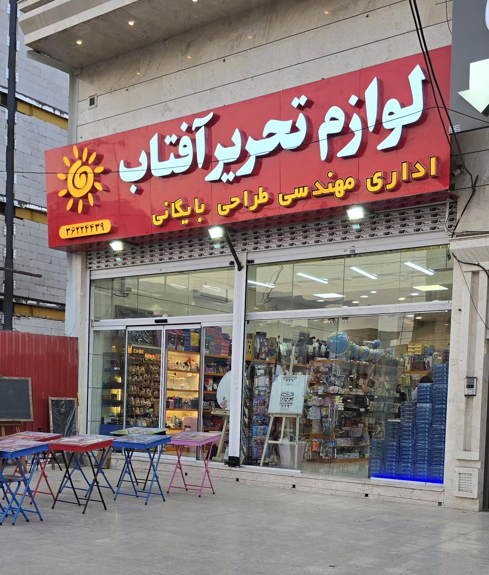 عکس لوازم التحریر آفتاب