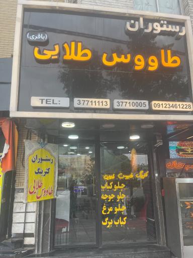 عکس رستوران طاووس طلایی