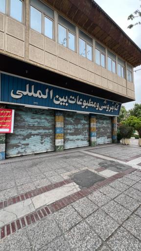 عکس کتاب فروشی و مطبوعات بین‌المللی