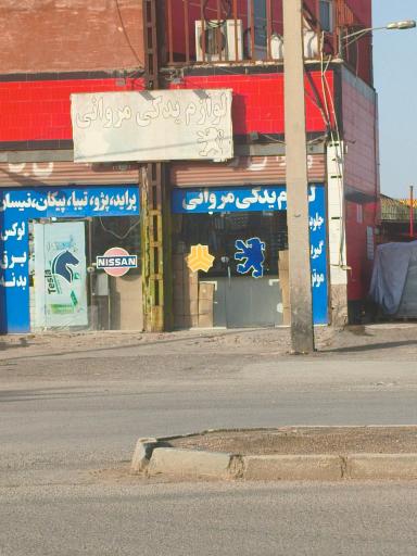 عکس لوازم یدکی مروانی 