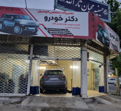 عکس تعمیرگاه دکتر خودرو