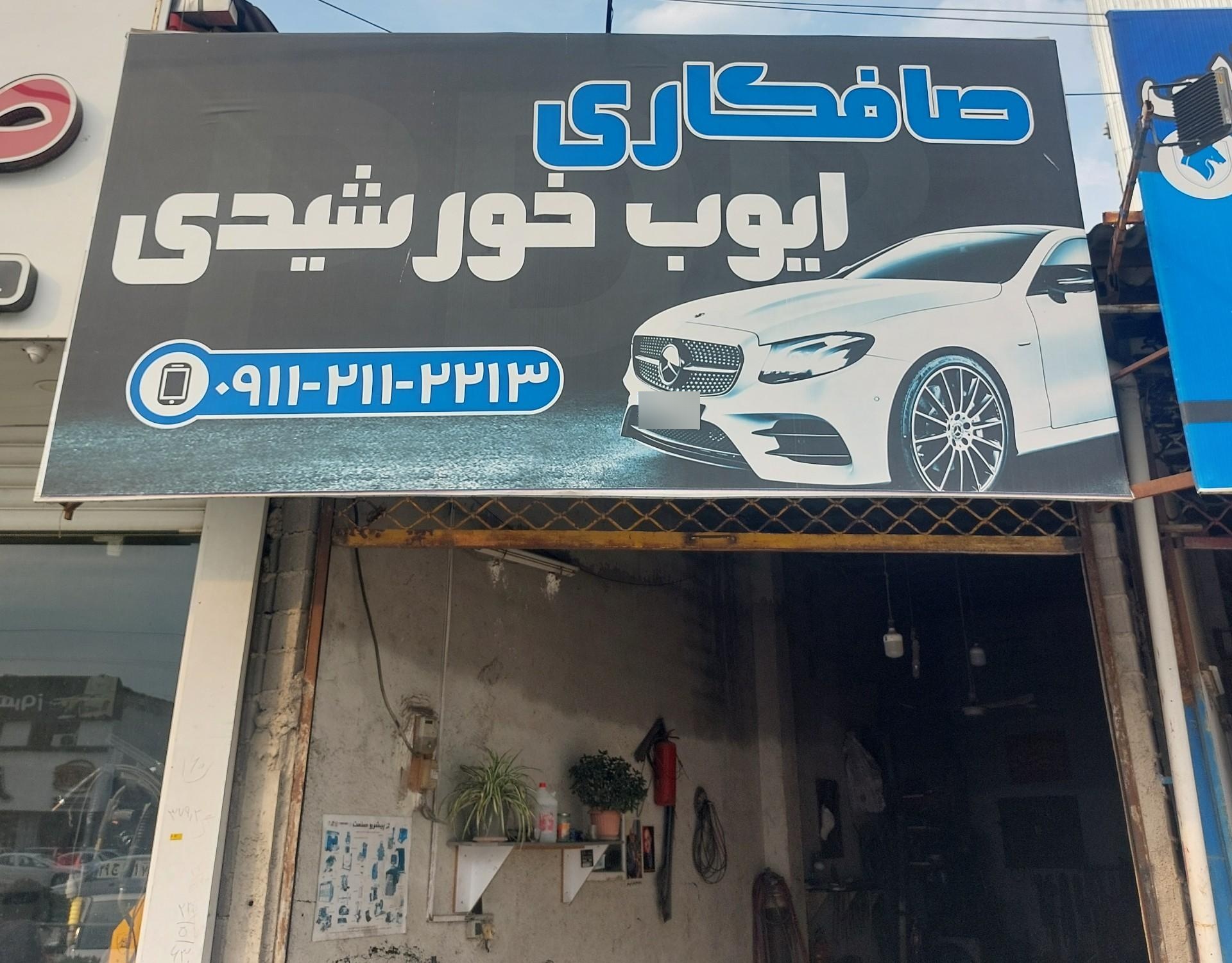 عکس صافکاری ایوب خورشیدی