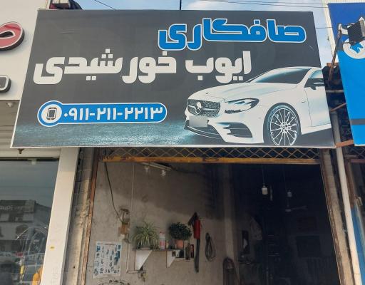 عکس صافکاری ایوب خورشیدی