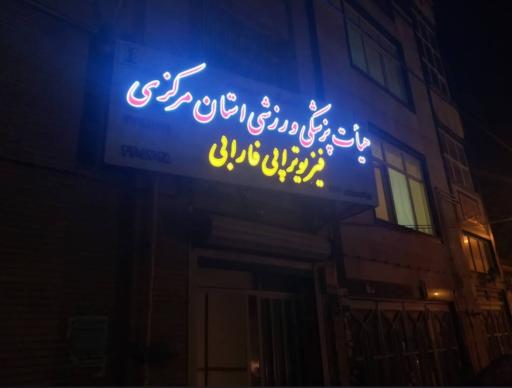 عکس فیزیوتراپی فارابی 