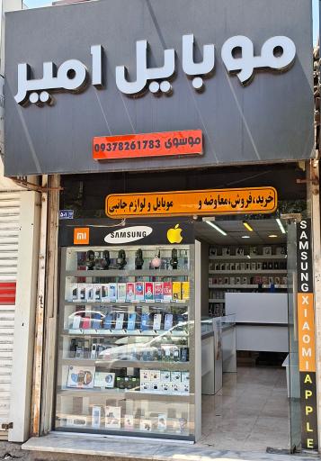 عکس موبایل امیر موسوی