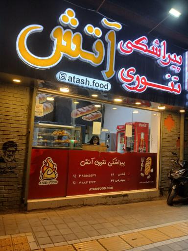 عکس پیراشکی تنوری آتش