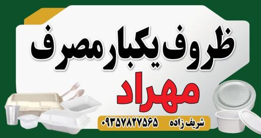 عکس یکبار مصرفی مهراد