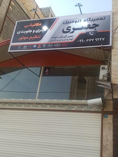 عکس تعمیرگاه مکانیکی و جلوبندی جعفری