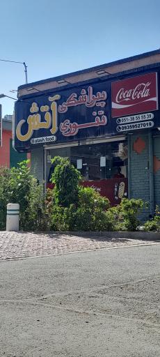 عکس پیراشکی تنوری آتش