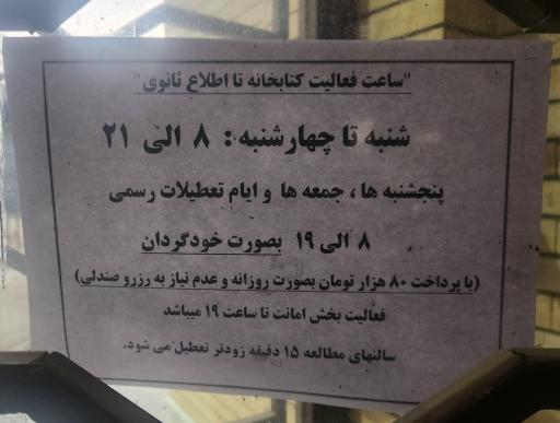 عکس کتابخانه عمومی شهید باهنر