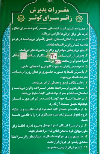 عکس زائرسرای کوثر حرم حضرت فاطمه معصومه (س)