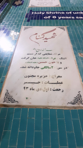 عکس مزار شهدای گمنام