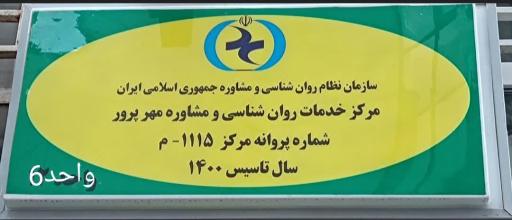 کلینیک روانشناسی مهرپرور دکتر مریم گویا