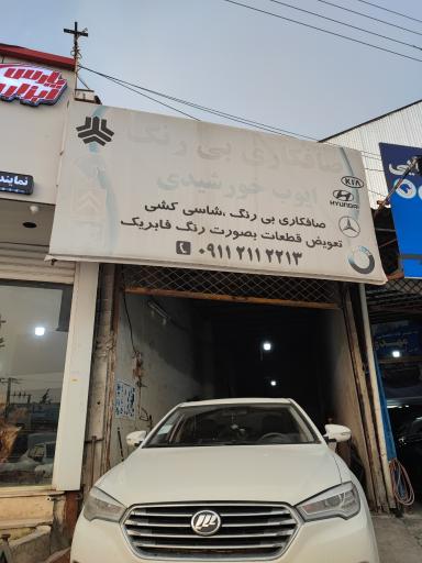 عکس صافکاری ایوب خورشیدی