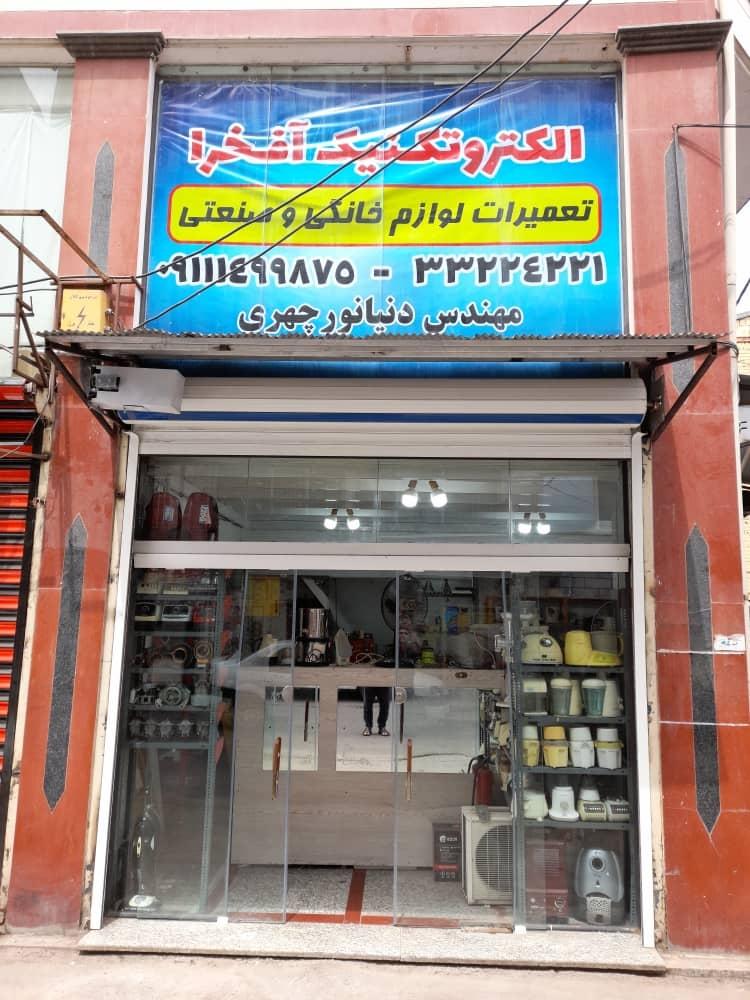 عکس الکتروتکنیک آفخرا