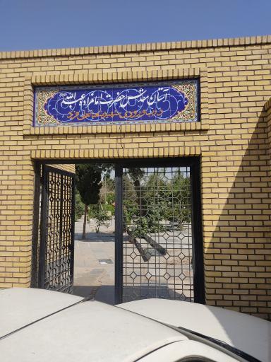 عکس آستان مقدس امامزاده عبدالله (درب ورودی شهید شعبانعلی فرد)