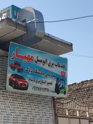 عکس خدمات برق اتومبیل مهیار