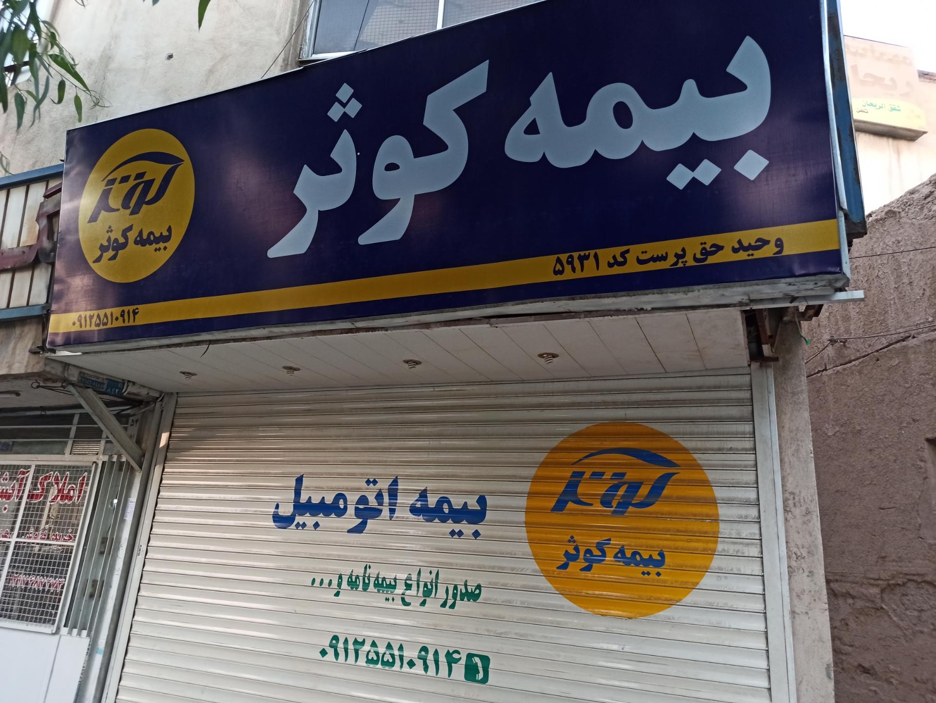 عکس بیمه کوثر شعبه میدان نو