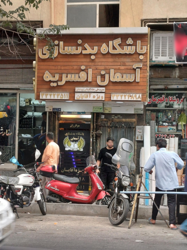 عکس باشگاه بدنسازی آسمان افسریه