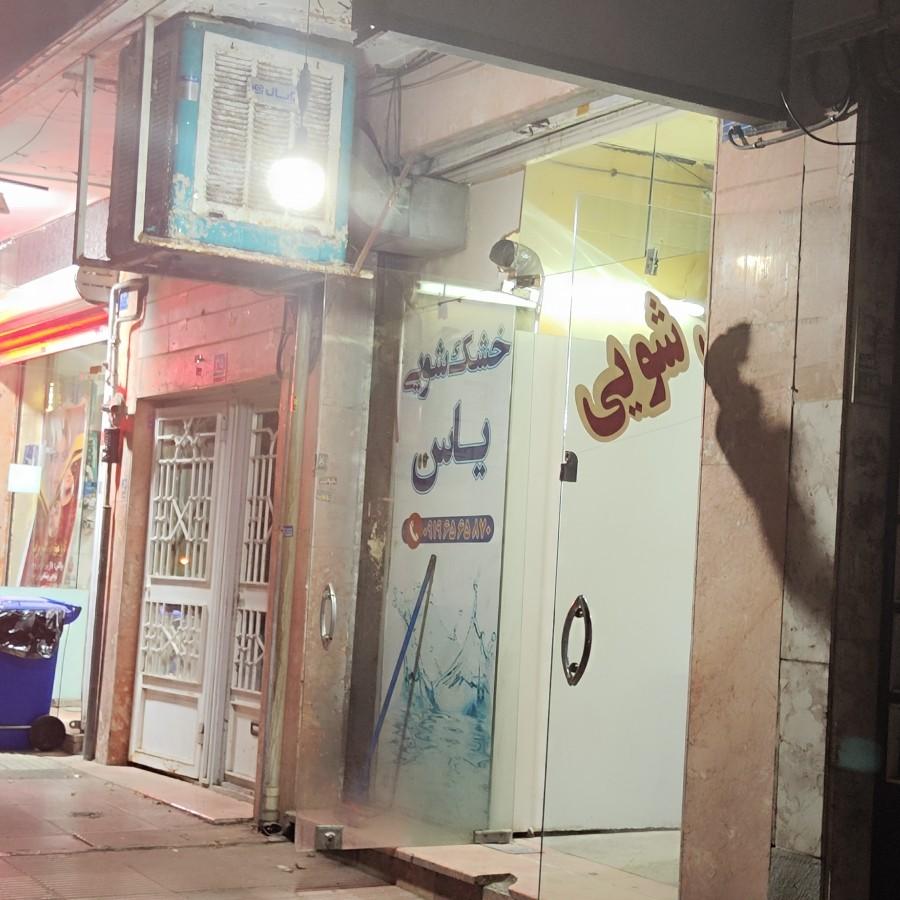 عکس خشکشویی یاس