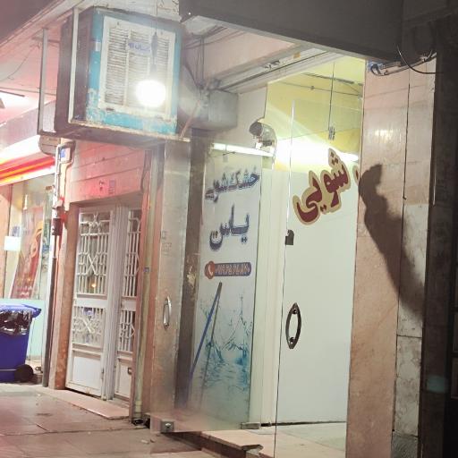 عکس خشکشویی یاس