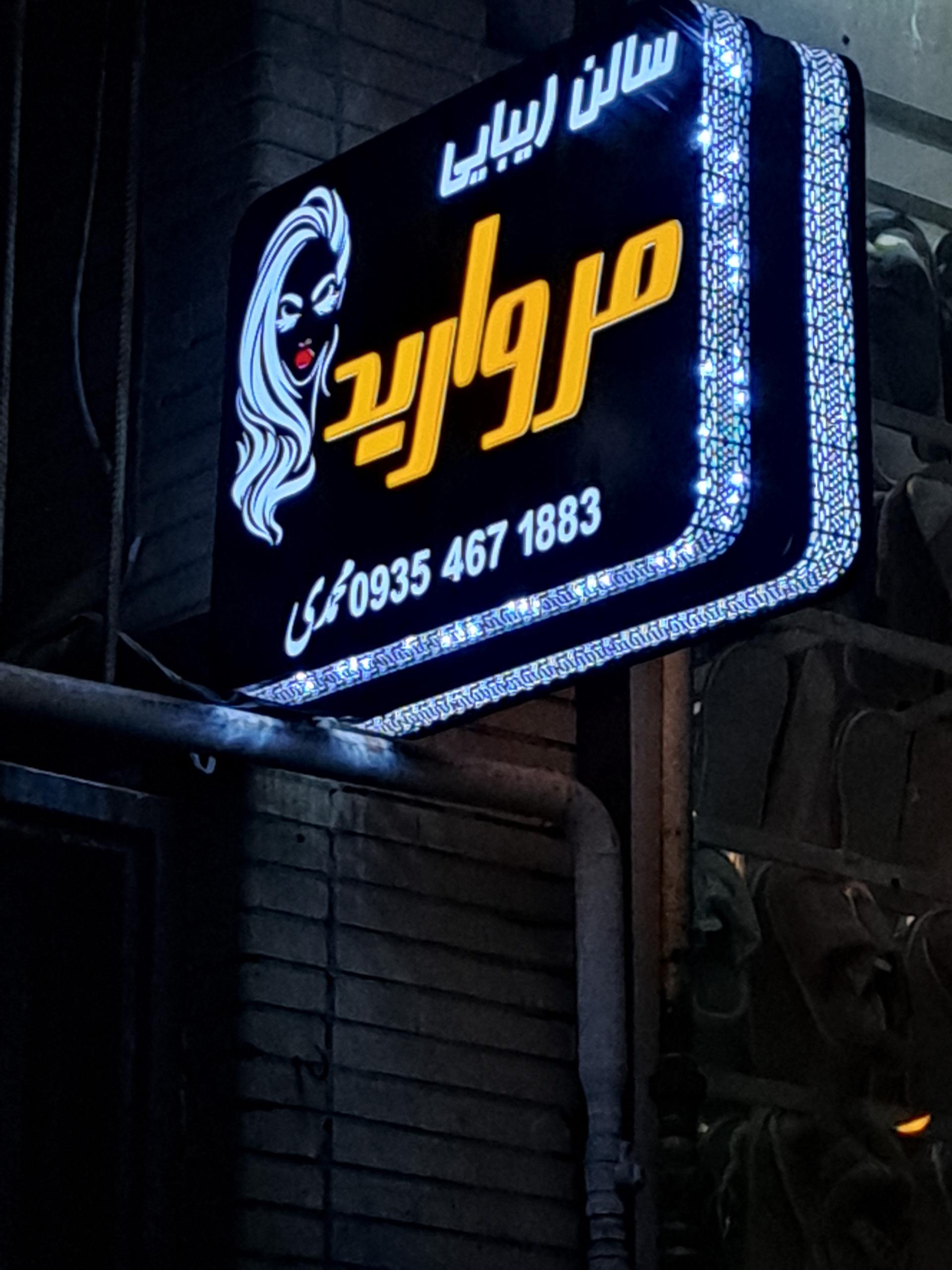 عکس سالن زیبایی مروارید