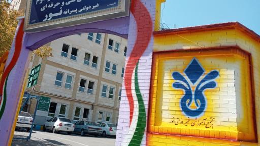 عکس مجموعه مدارس نور