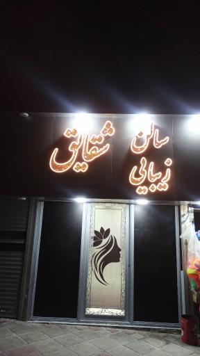 عکس سالن زیبایی شقایق