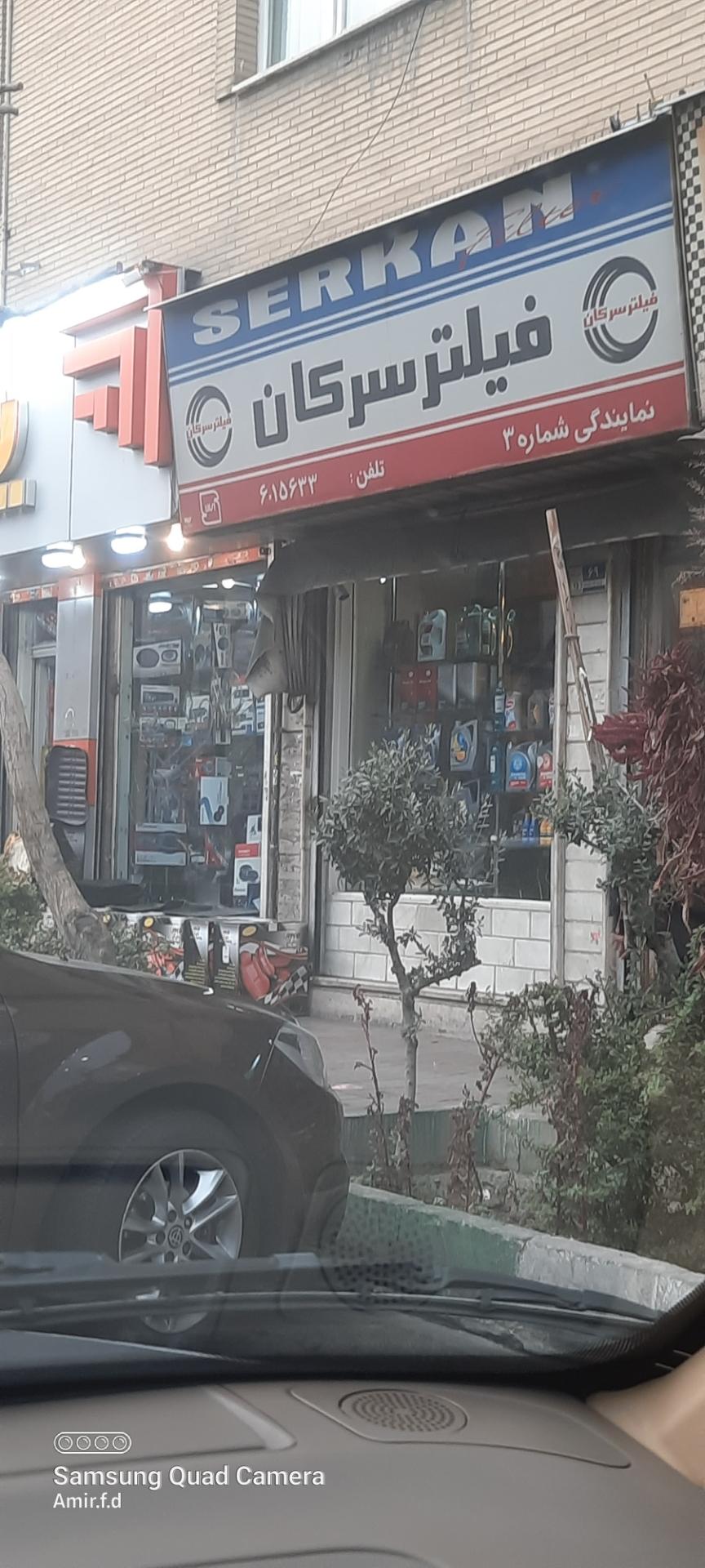 عکس فیلتر و روغن سرکان