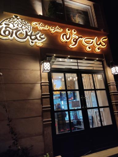 عکس کباب خونه عباس آقا