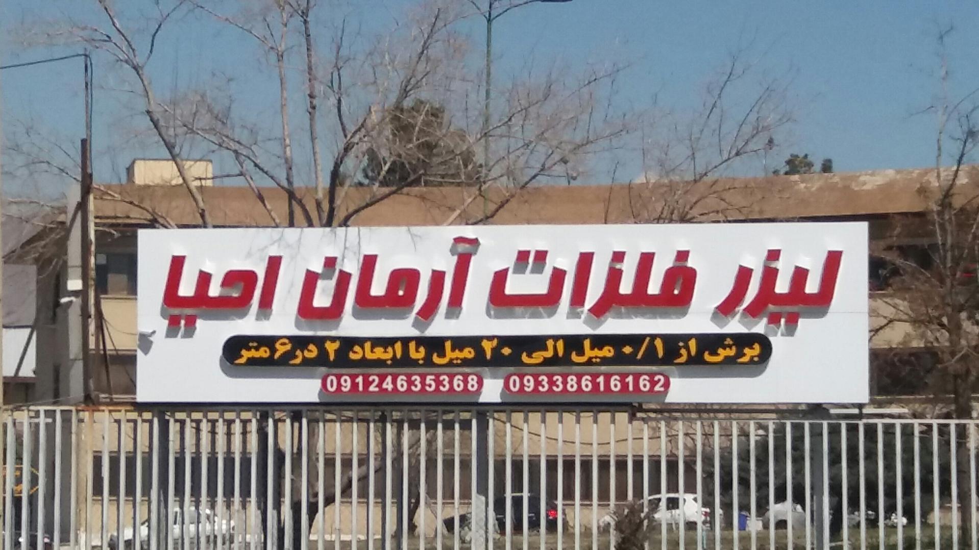 عکس لیزر فلزات آرمان احیا