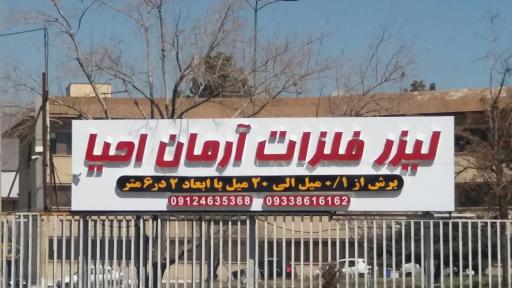 عکس لیزر فلزات آرمان احیا