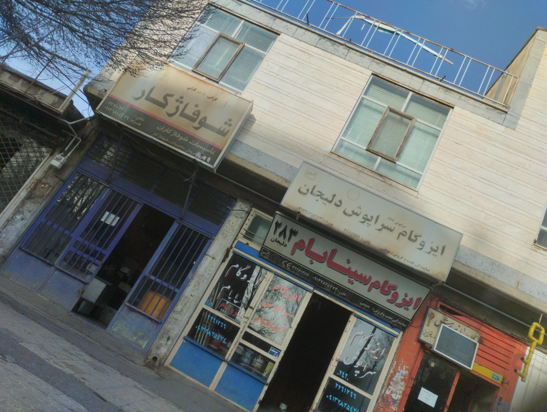 عکس ایزوگام سینا بام