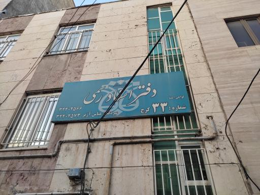 عکس دفتر اسناد رسمی 33 کرج