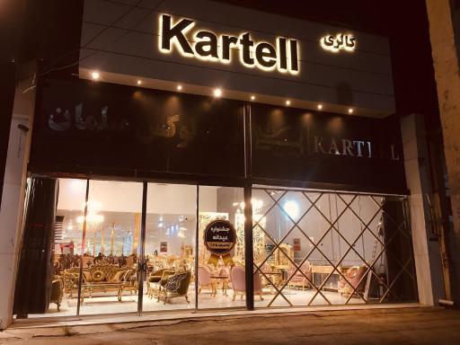 عکس مبلمان کارتل