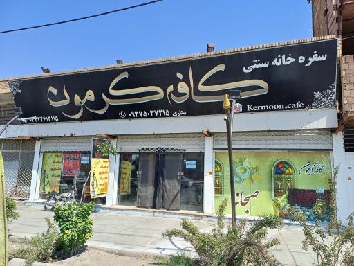 عکس کافه کرمون