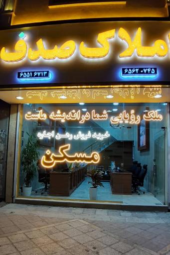 عکس مسکن صدف