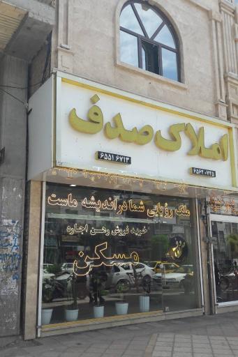 عکس مسکن صدف