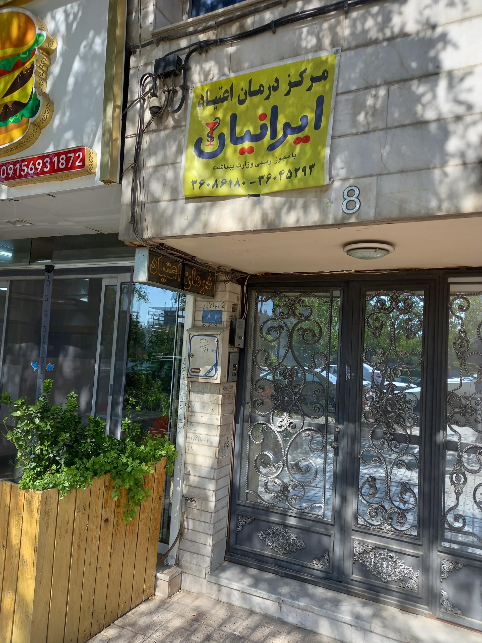 عکس مرکز درمان اعتیاد ایرانیان