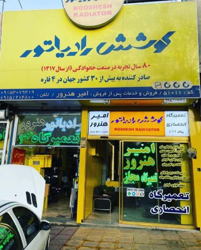 عکس نمایندگی کوشش رادیاتور امیر هنرور