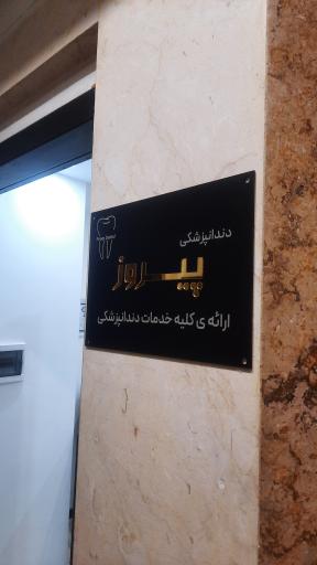 عکس کلینیک دندانپزشکی پیروز دنتال