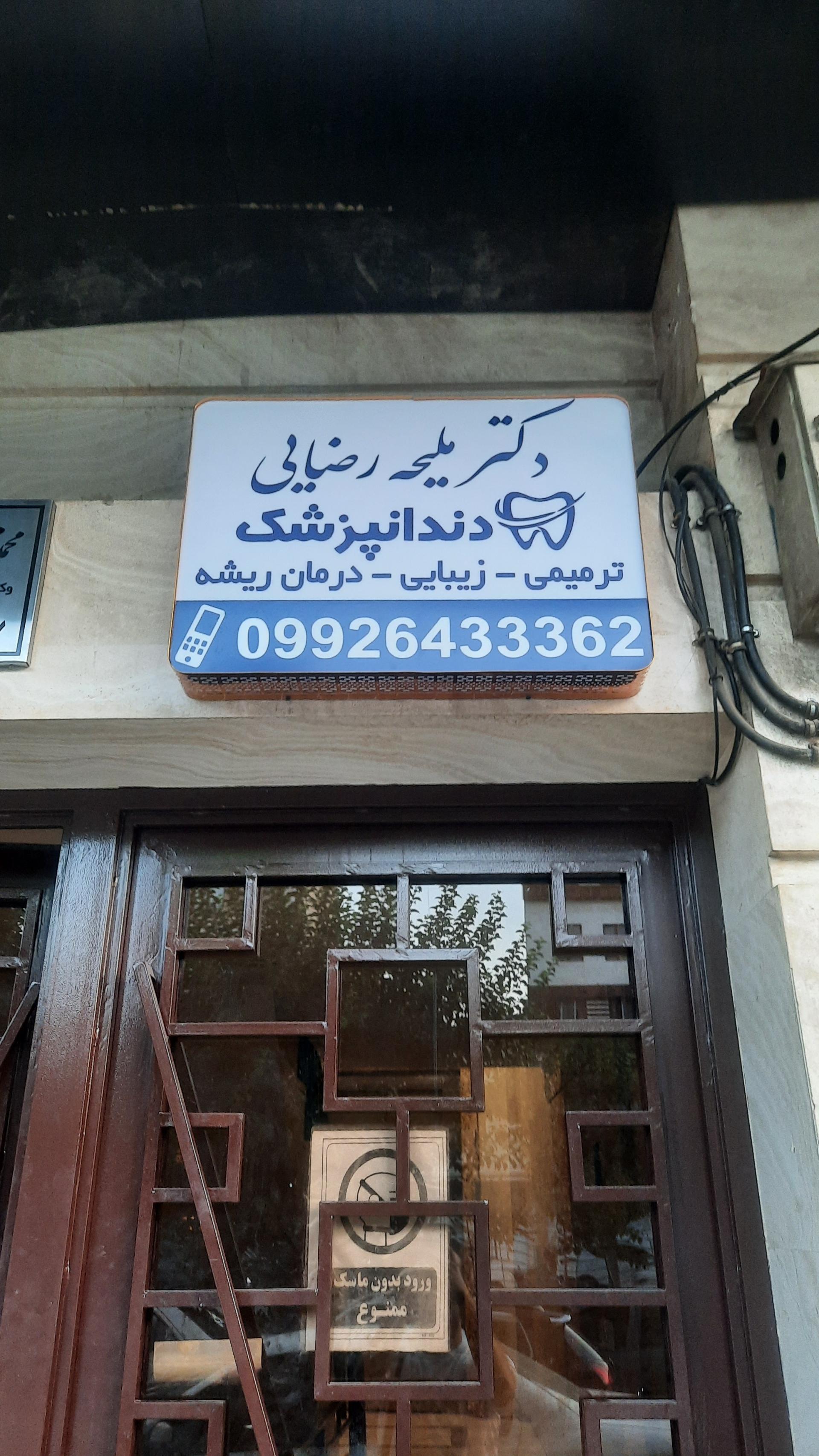 عکس کلینیک دندانپزشکی پیروز دنتال