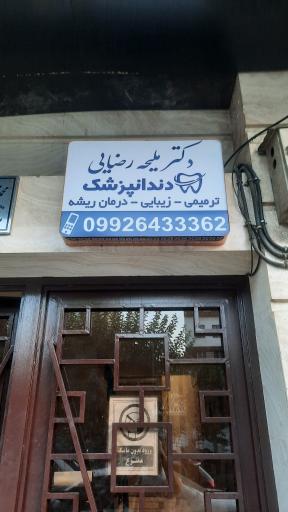 عکس کلینیک دندانپزشکی پیروز دنتال